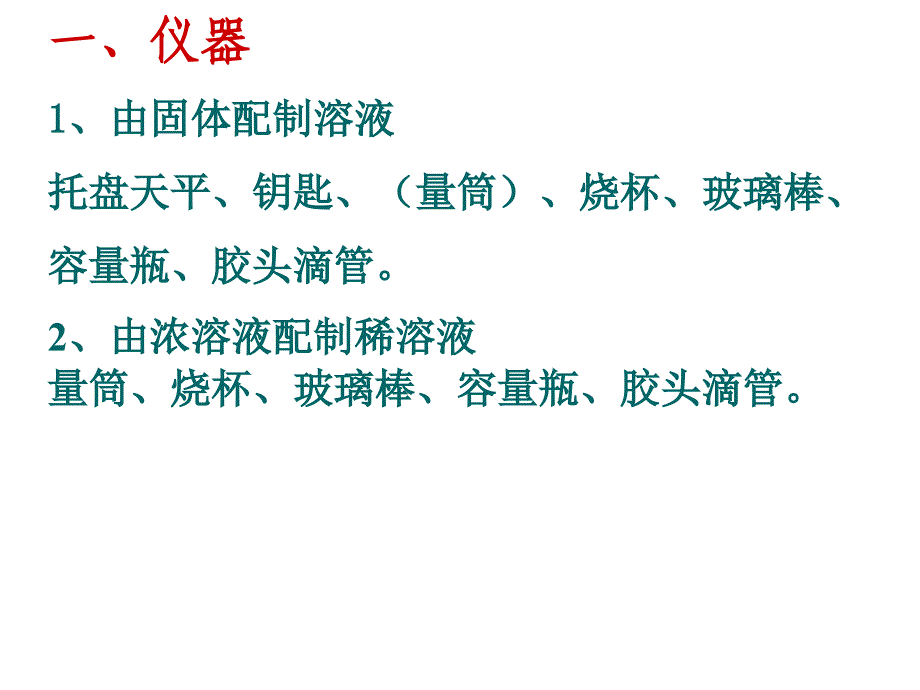 一定物质的量溶液的配制1_第3页