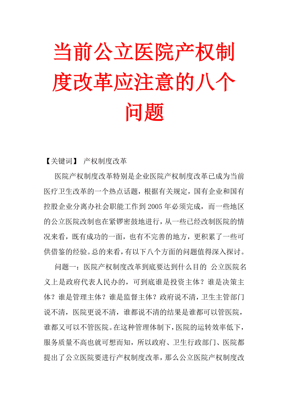 当前公立医院产权制度改革应注意的八个问题_第1页