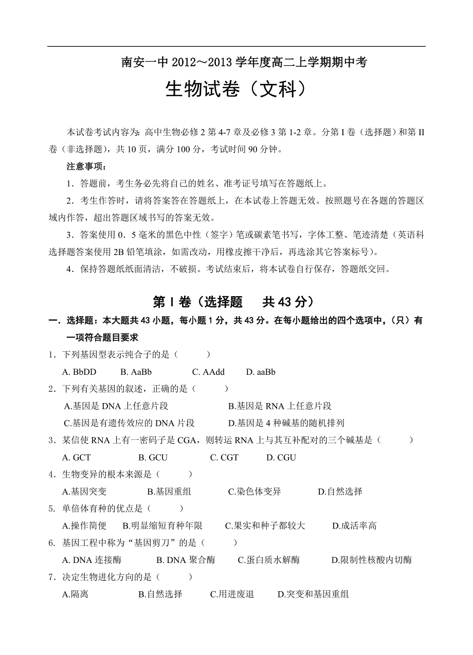 福建省2012-2013学年高二上学期期中考试生物文试题_第1页