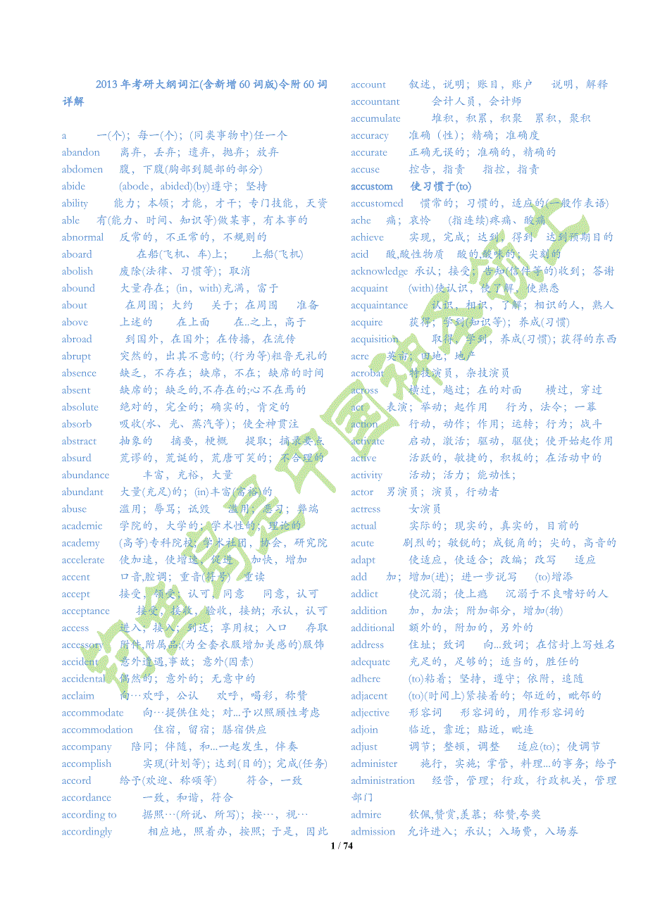 2013年考研大纲词汇表(含新增60词版)令附60词详解——更新版_第1页