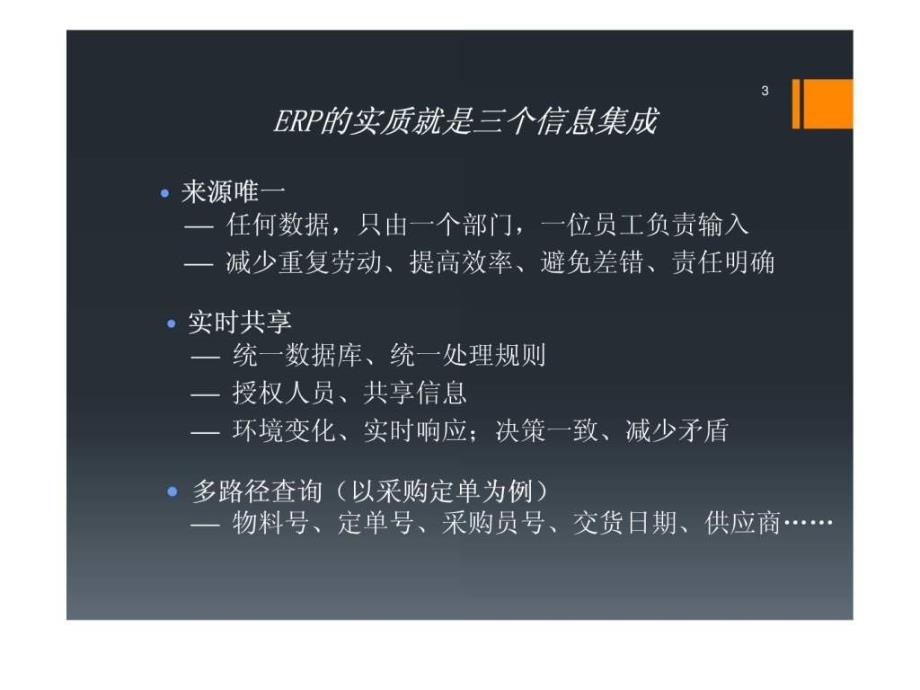 与企业信息化管理的关系ppt课件_第3页