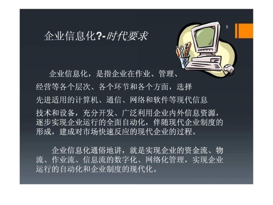 与企业信息化管理的关系ppt课件_第5页