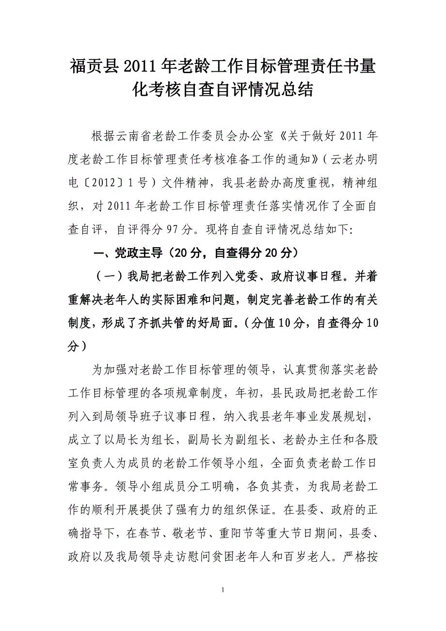 福贡县2011年老龄工作目标管理责任书量化考核自查自评情况总结_第1页