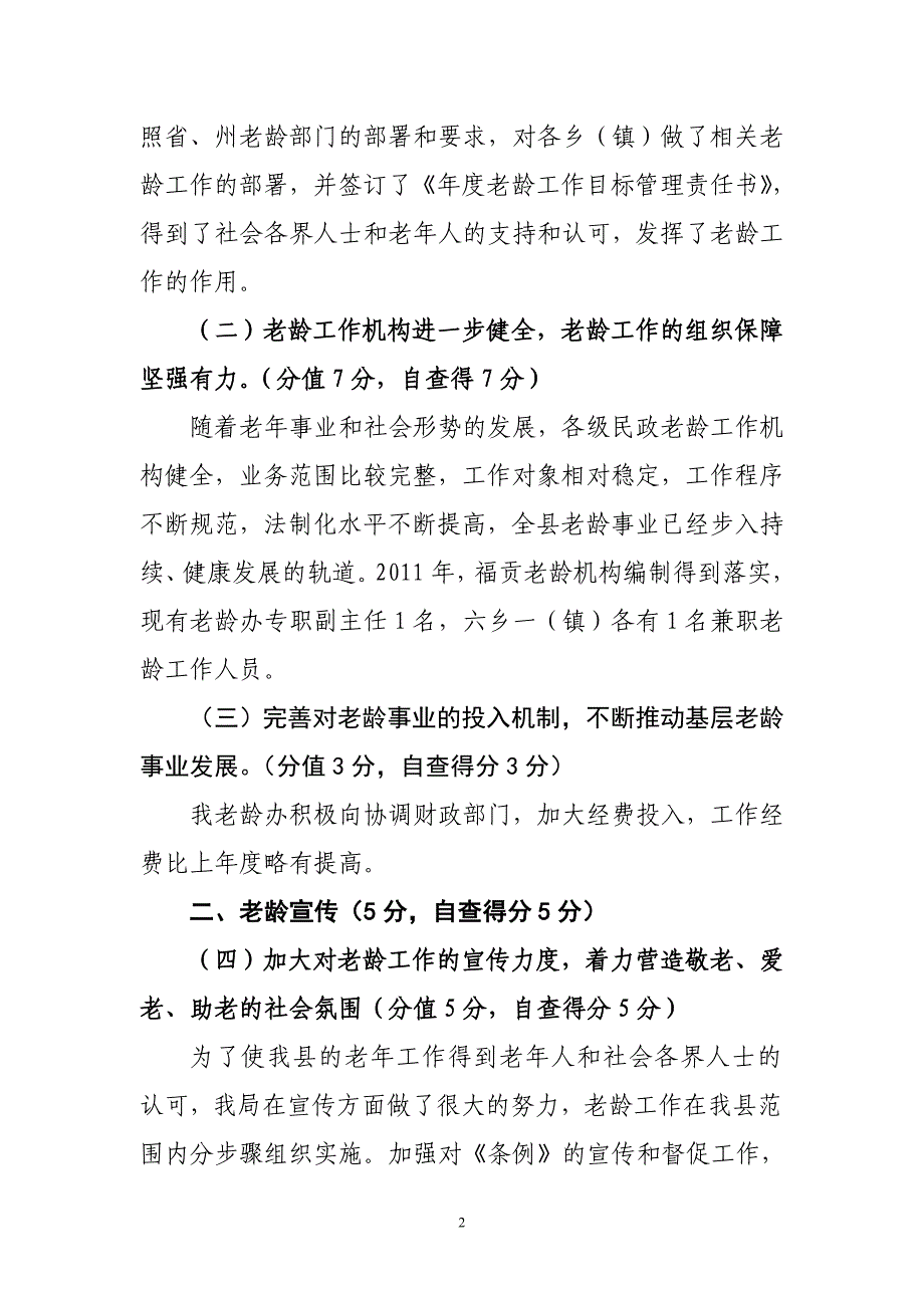 福贡县2011年老龄工作目标管理责任书量化考核自查自评情况总结_第2页