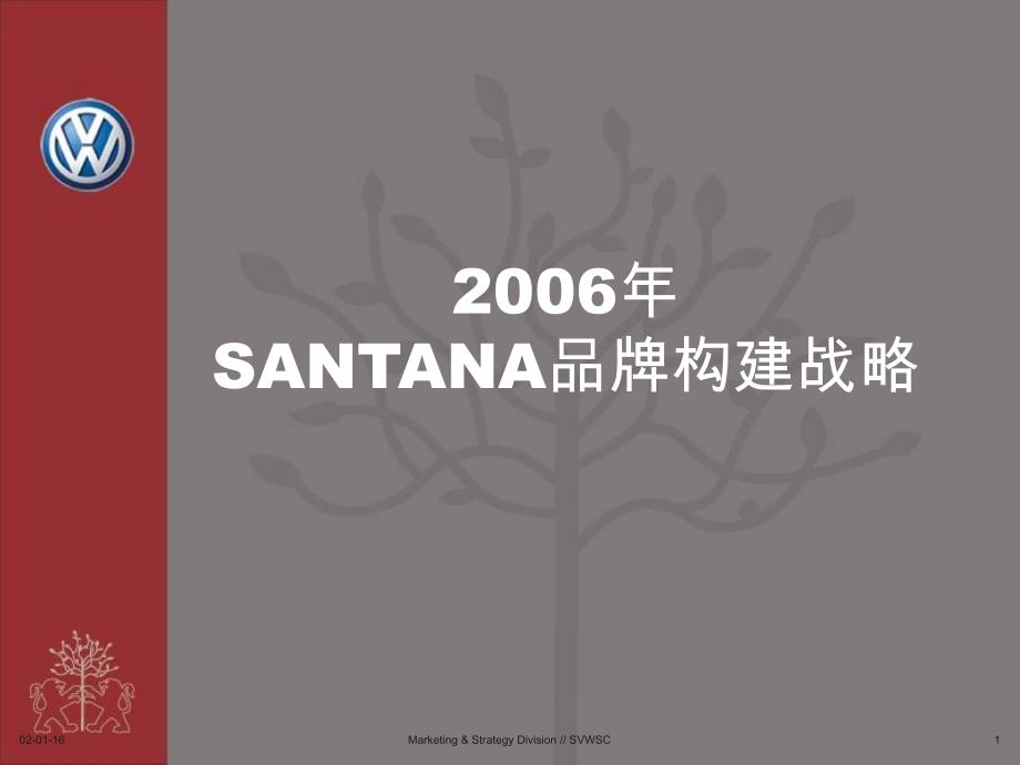 2006桑塔纳品牌构建策略_第1页