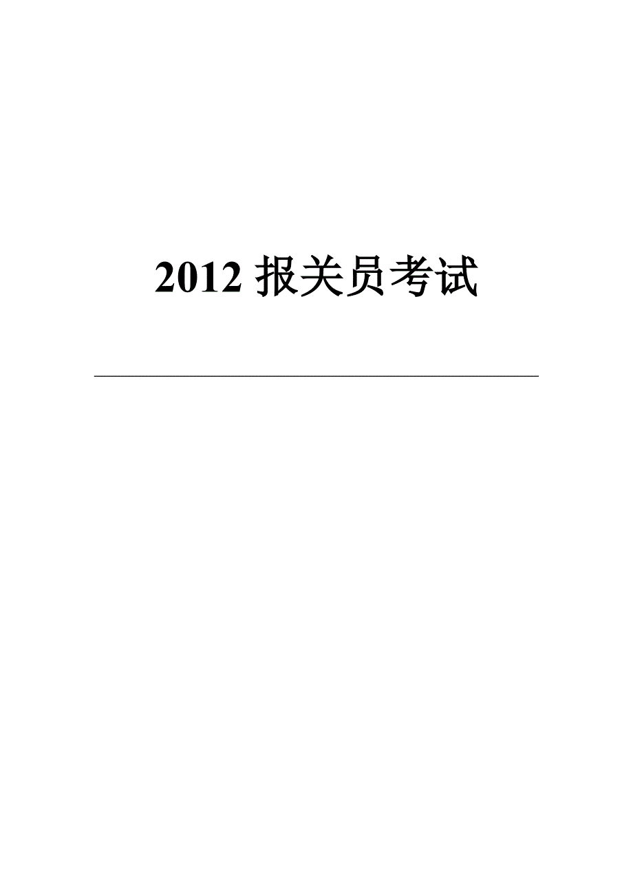 2012报关员考试第五章、进出口各类税费减免_第1页