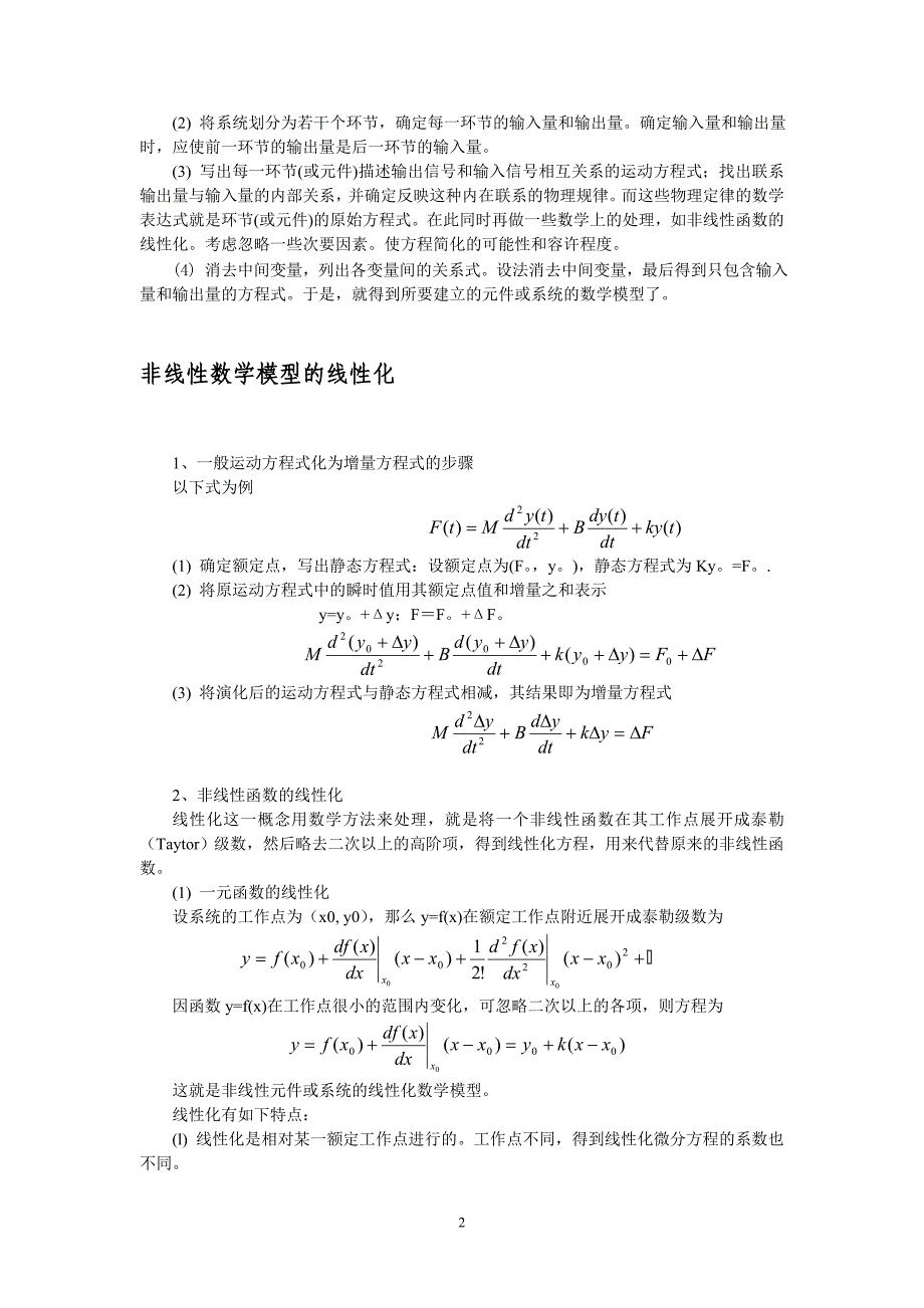 非线性数学模型的线性化_第2页