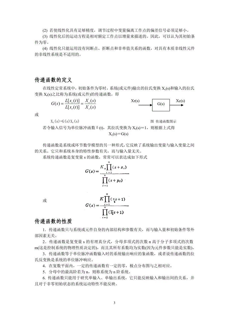 非线性数学模型的线性化_第3页