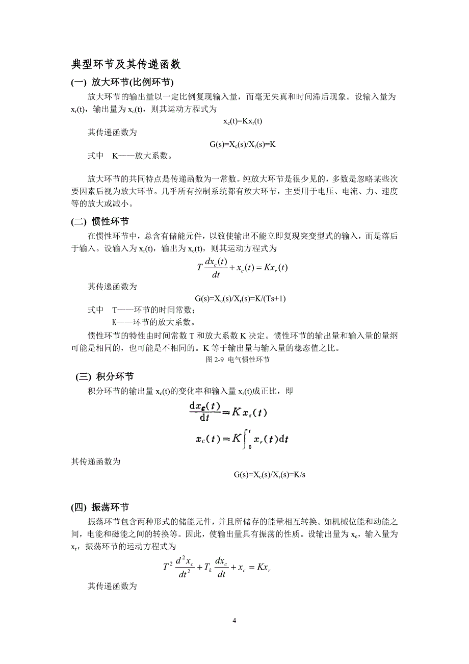 非线性数学模型的线性化_第4页