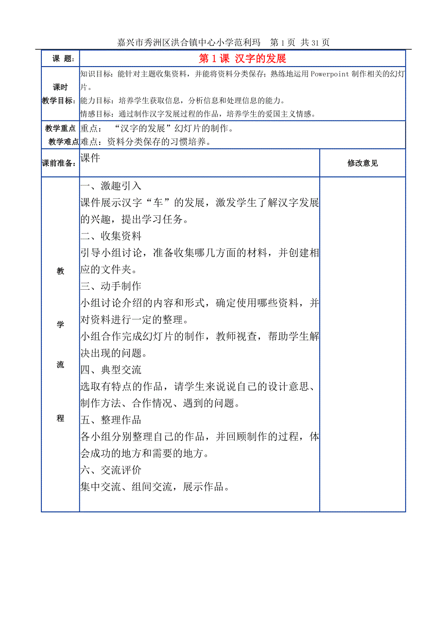 浙江省信息技术教案全集六年级下_第1页