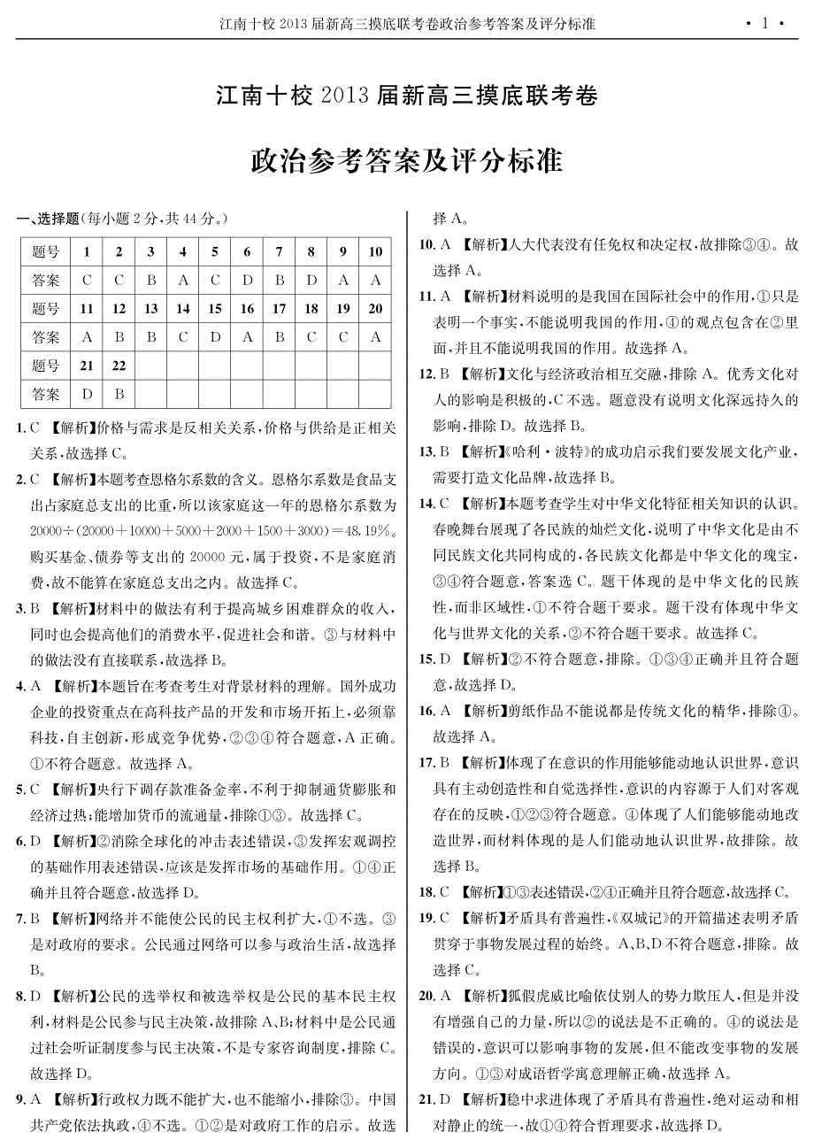 江南十校2013届新高三摸底联考卷政治标准答案_第1页