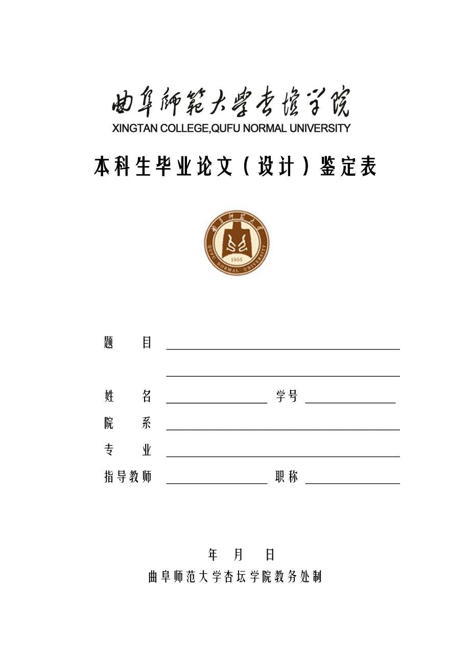 本科生毕业论文(设计)鉴定表_第1页