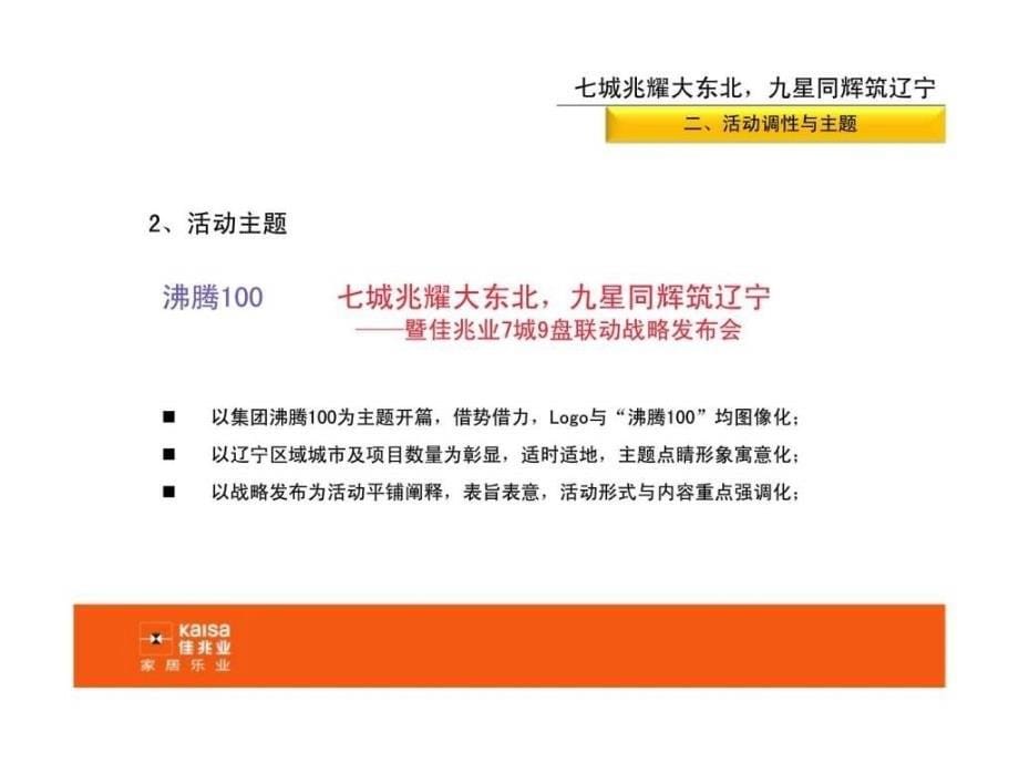 2011沈阳佳兆业品牌战略发布会方案ppt课件_第5页