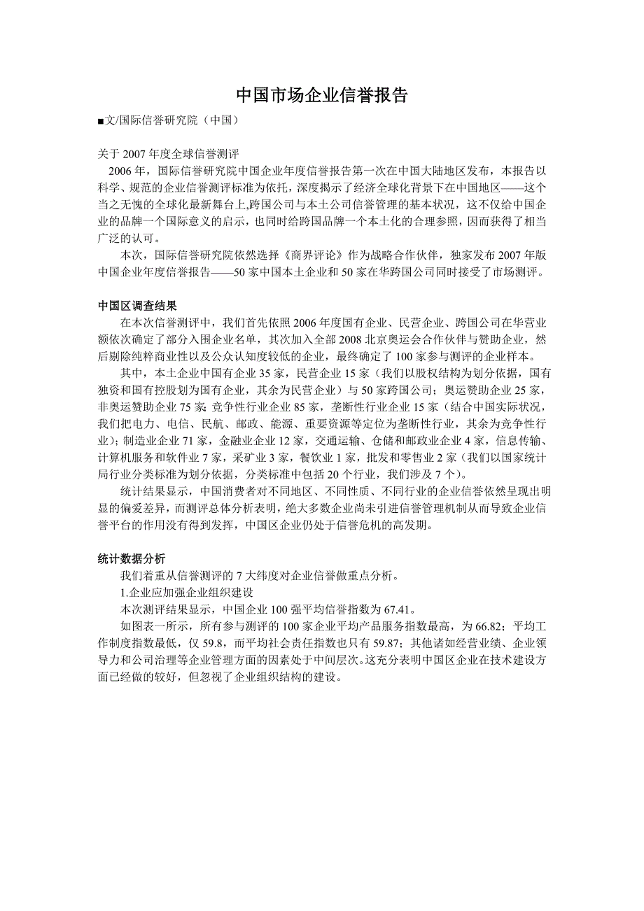 中国市场企业信誉报告_第1页