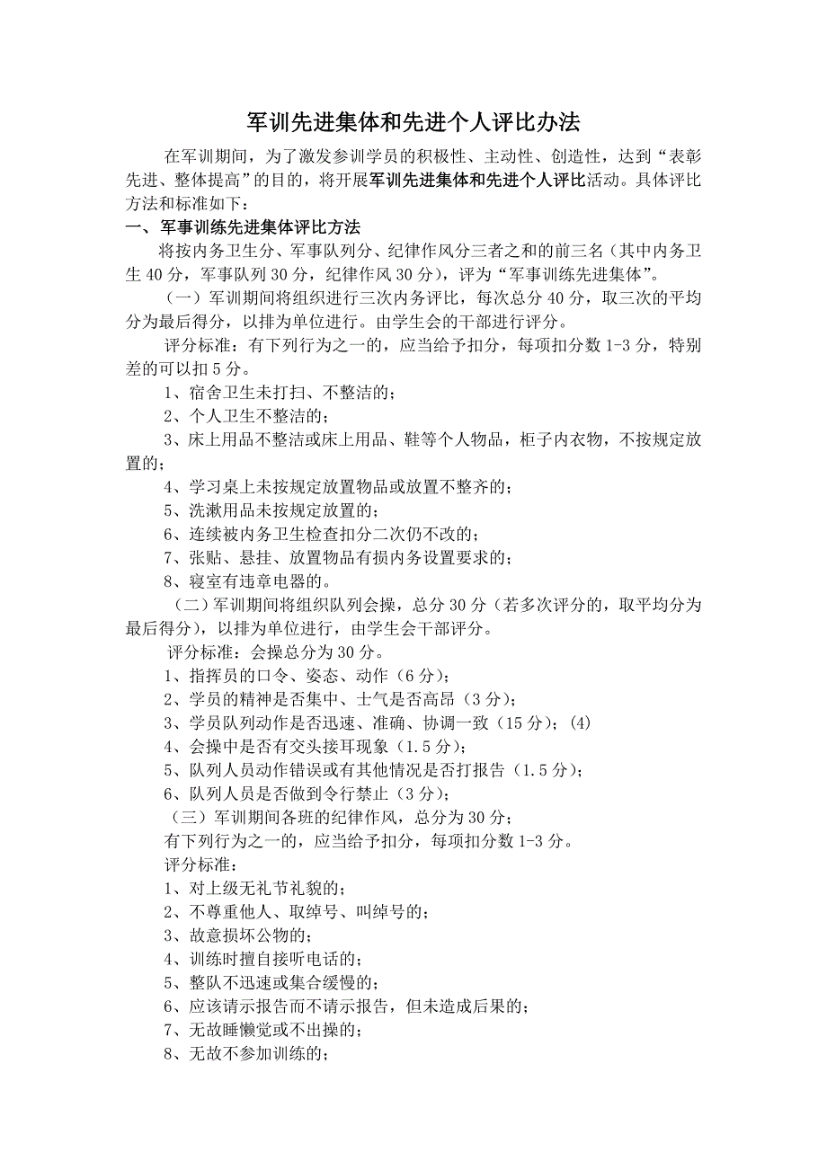 @@学院军训先进集体和先进个人评比办法_第1页