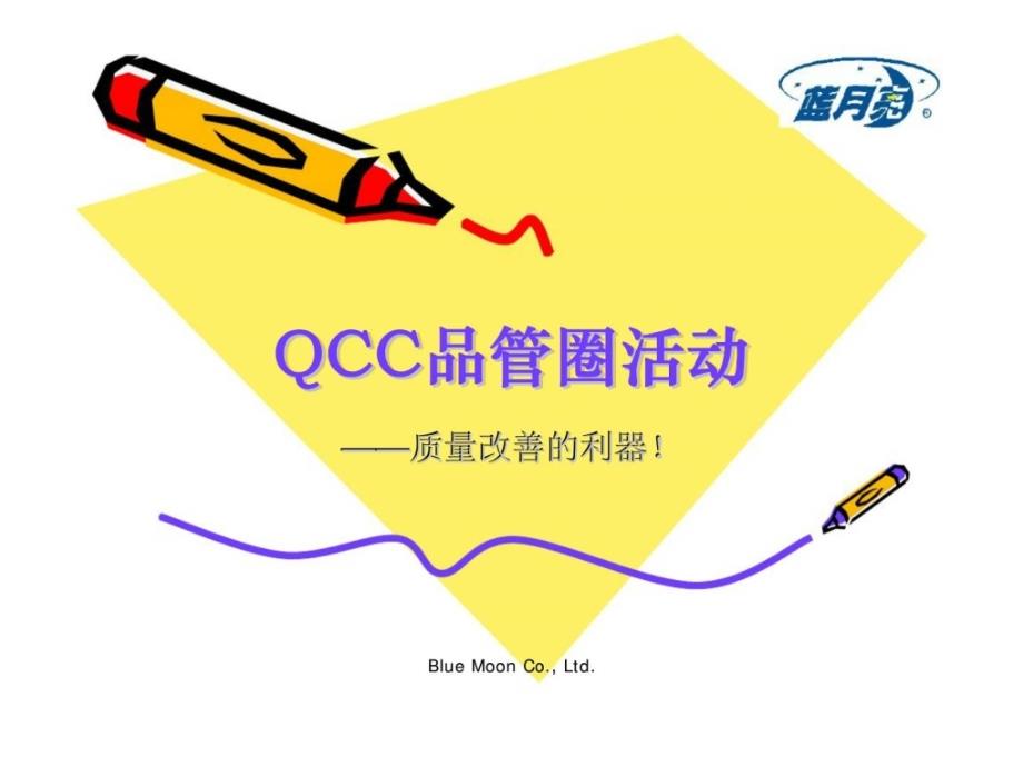 qcc品管圈活动——质量改善的利器！_第1页