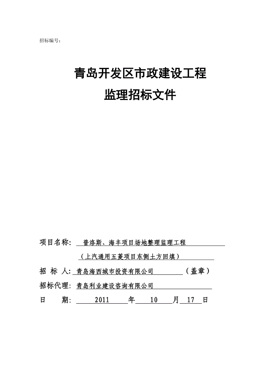 普洛斯、海丰项目场地整理监理工程(上汽五菱东侧项目土方回填)监理招标文件_第1页