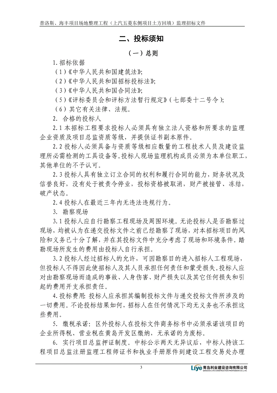 普洛斯、海丰项目场地整理监理工程(上汽五菱东侧项目土方回填)监理招标文件_第4页