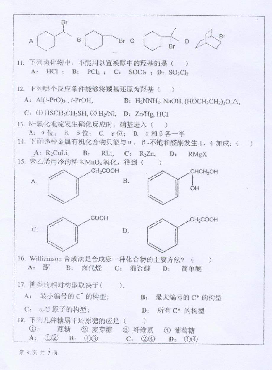 2008年武汉大学药学院有机化学考研真题_第3页