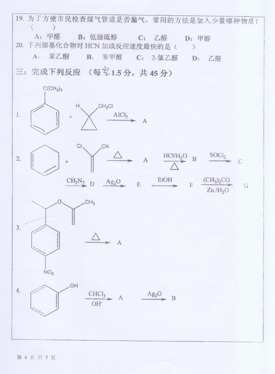 2008年武汉大学药学院有机化学考研真题_第4页