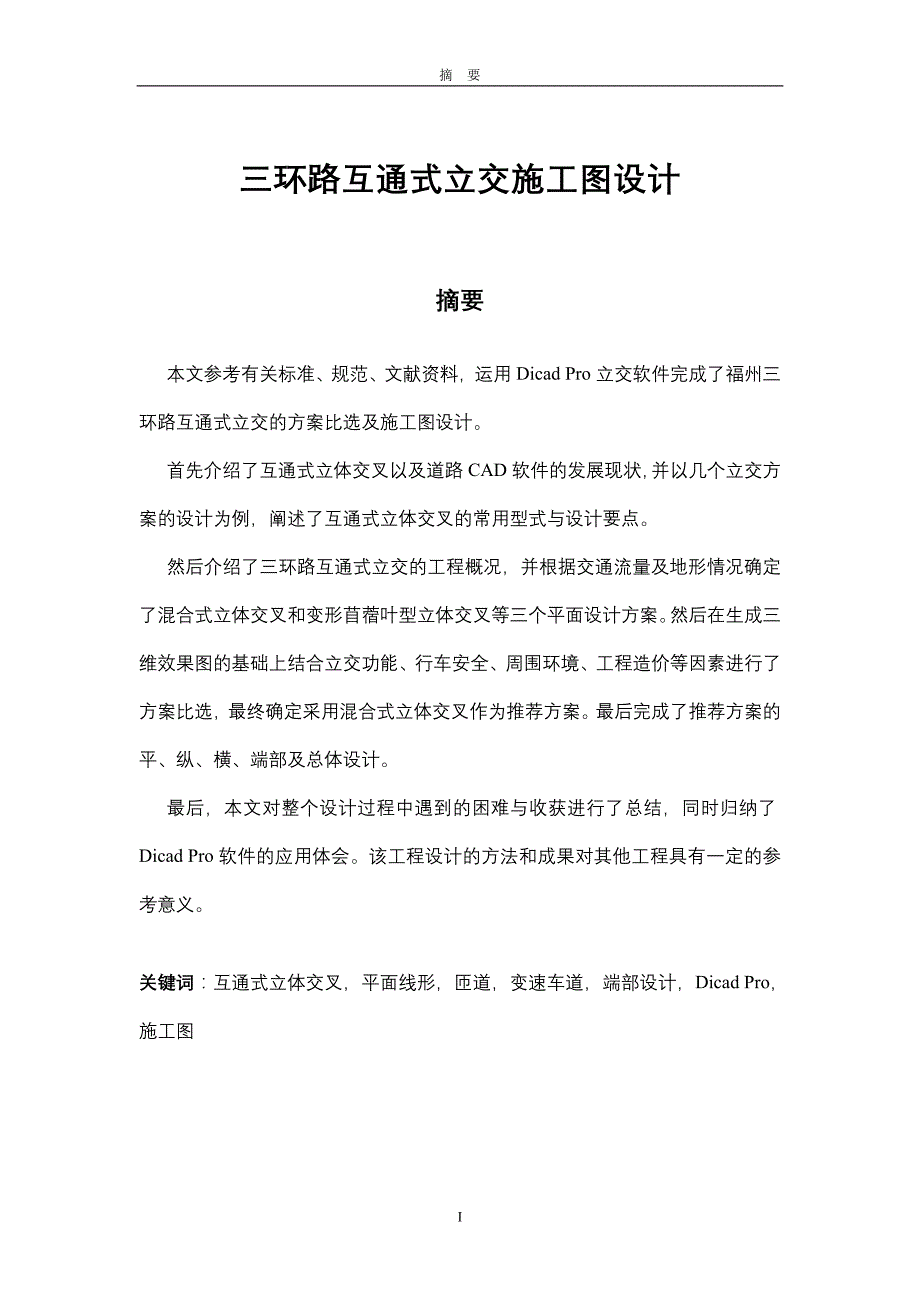 毕业论文：三环路互通式立交施工图设计_第1页