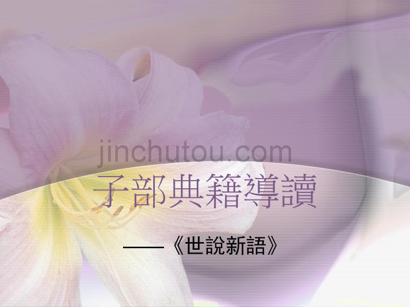 15世说新语子部典籍導讀_第1页