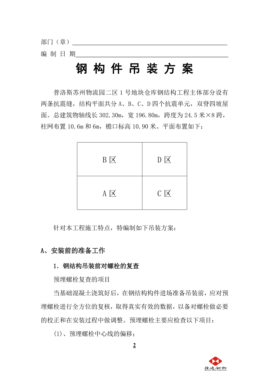 普洛斯吊装方案_第2页