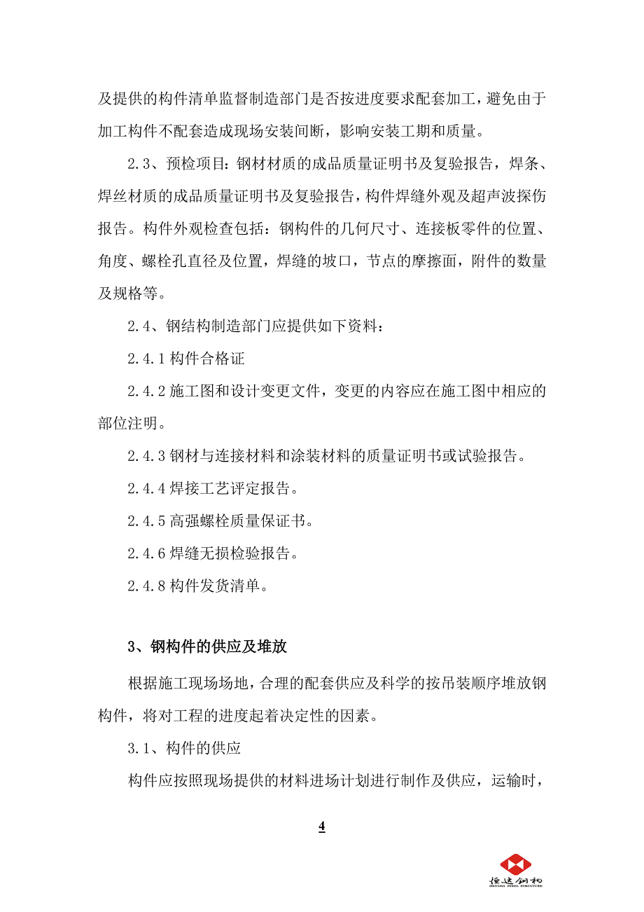 普洛斯吊装方案_第4页