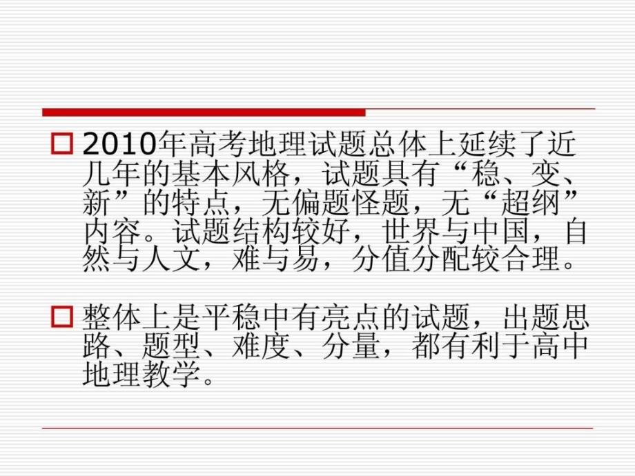 2010年广东地理高考试卷分析及总结ppt课件_第3页