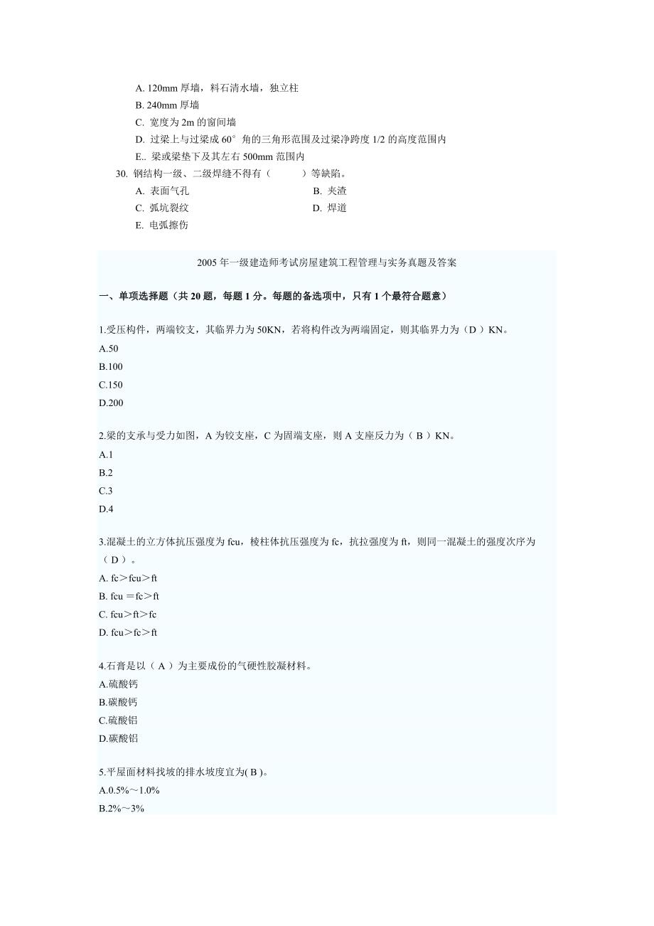 一建建筑工程与实务选择题_第4页