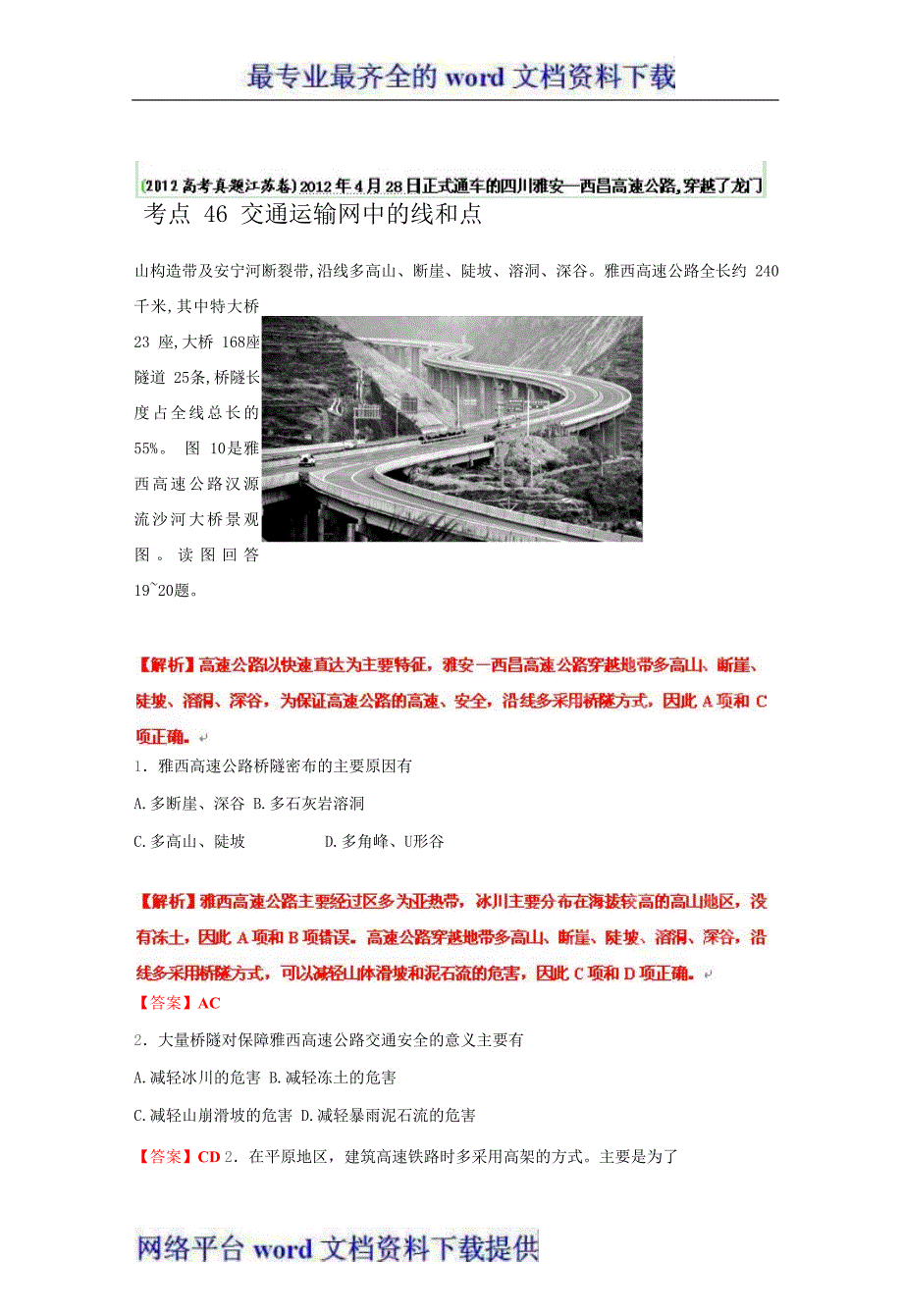 高考地理母题1956-2012汇编考点46交通运输网中的线和点_第1页
