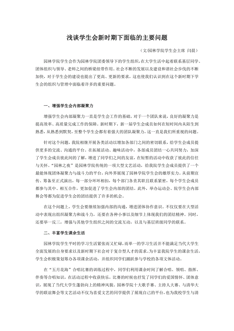 浅谈学生会新时期下面临的主要问题_第1页