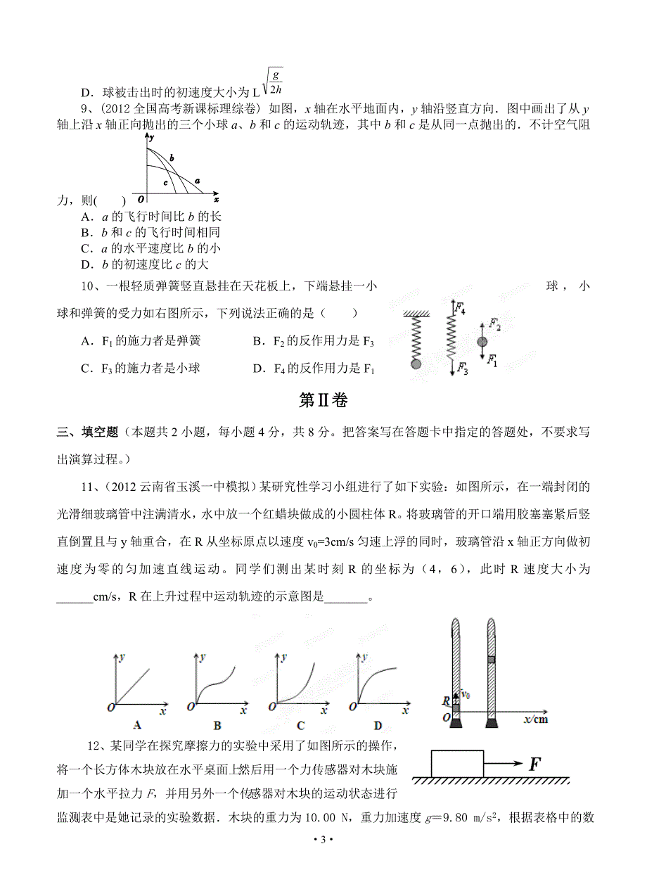 2013届高三新课标版原创配套月考试题物理2a卷_第3页