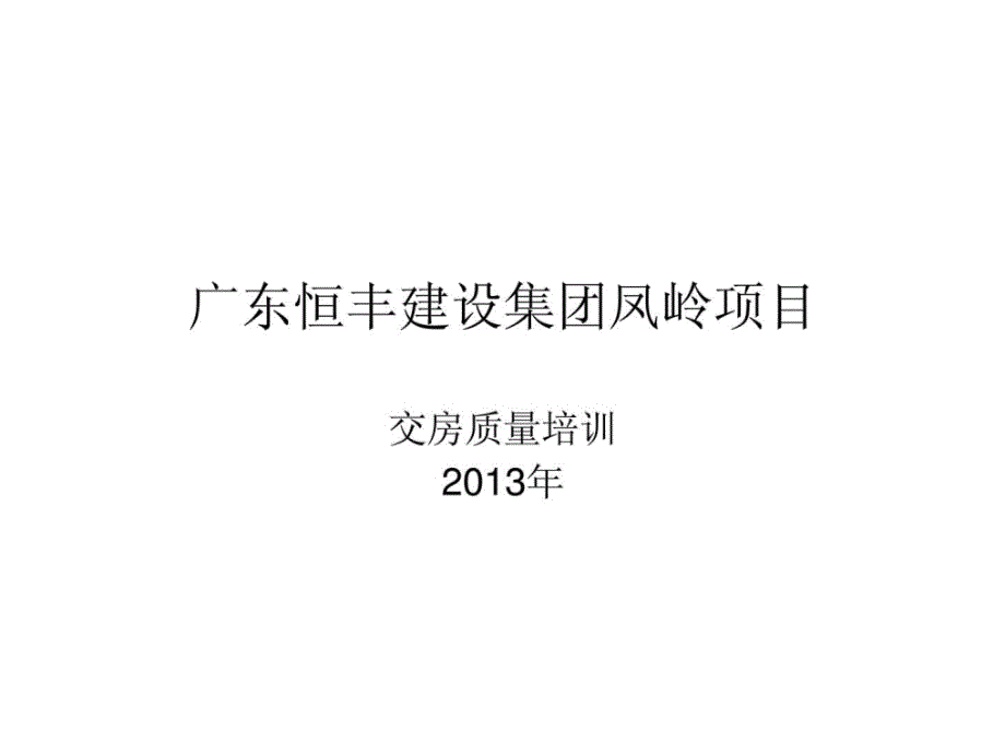 2013广东恒丰建设集团凤岭项目交房质量培训ppt课件_第1页