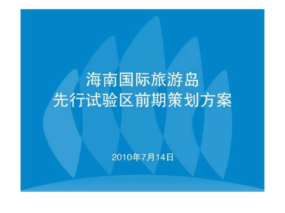 2010年海南国际旅游岛先行试验区策划ppt课件_第2页