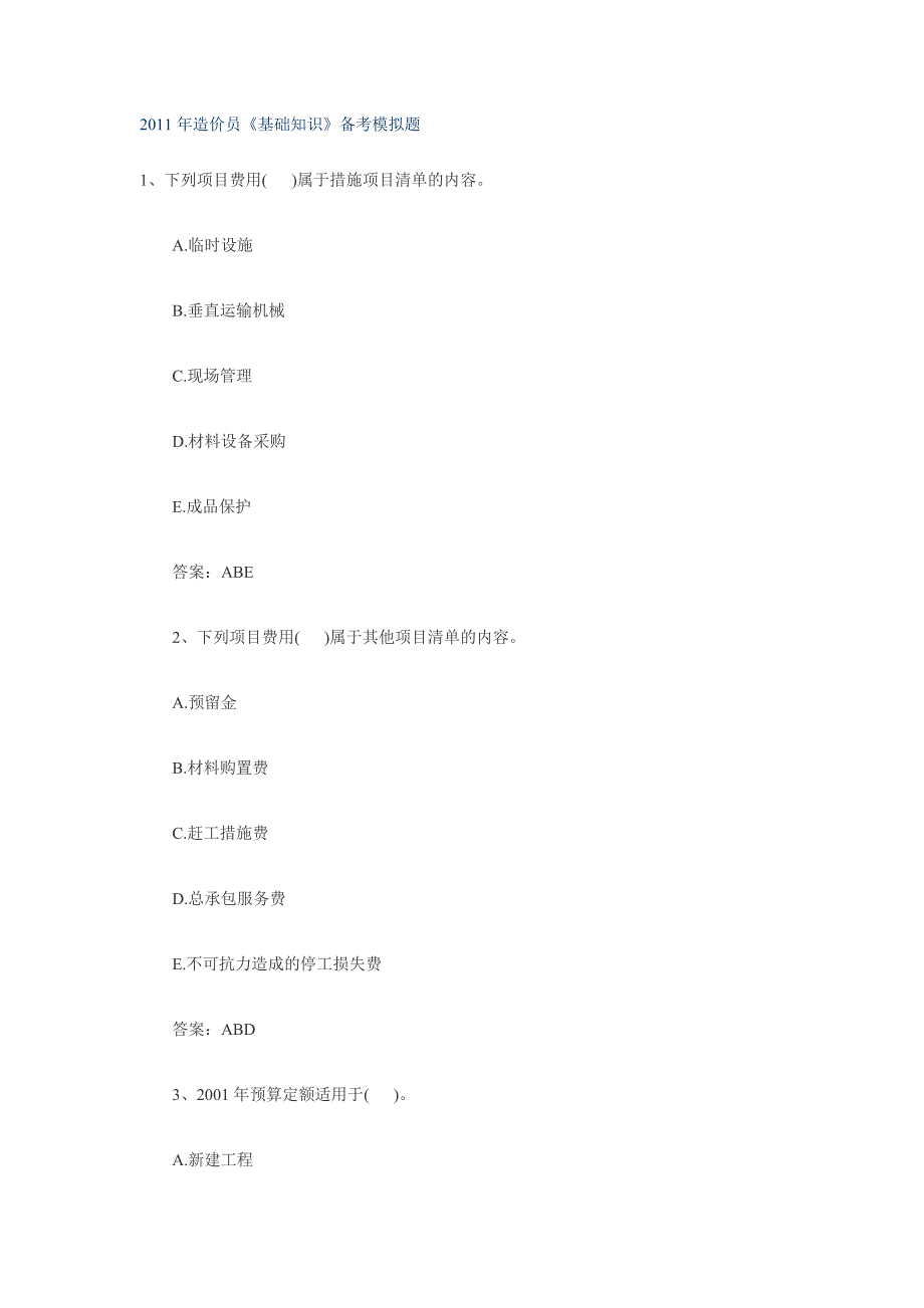 2011年造价员(基础知识)备考模拟题_第1页