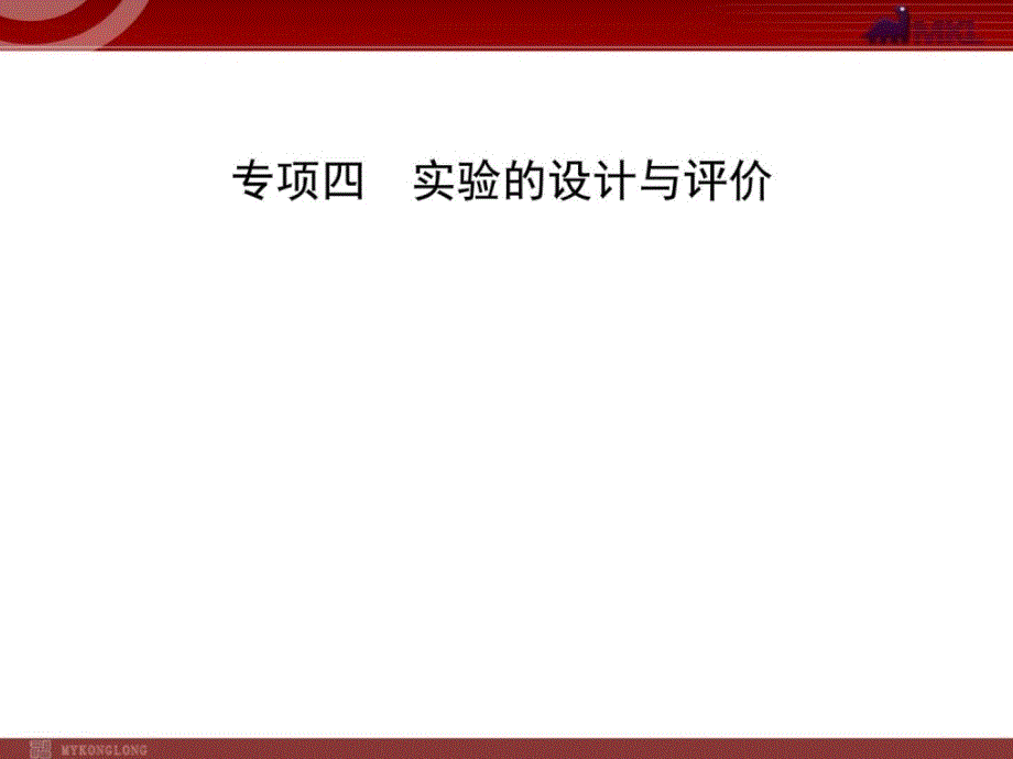 （人教版）中考化学专题复习课件专项4实验的设计与评价_第1页