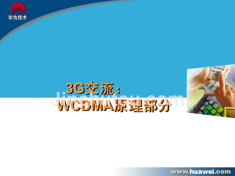 wcdma基本原理部分华为技术_第1页