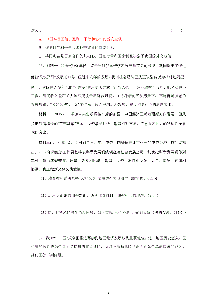 河南省信阳市二高2010年高考模拟一（文综政治部分）_第3页