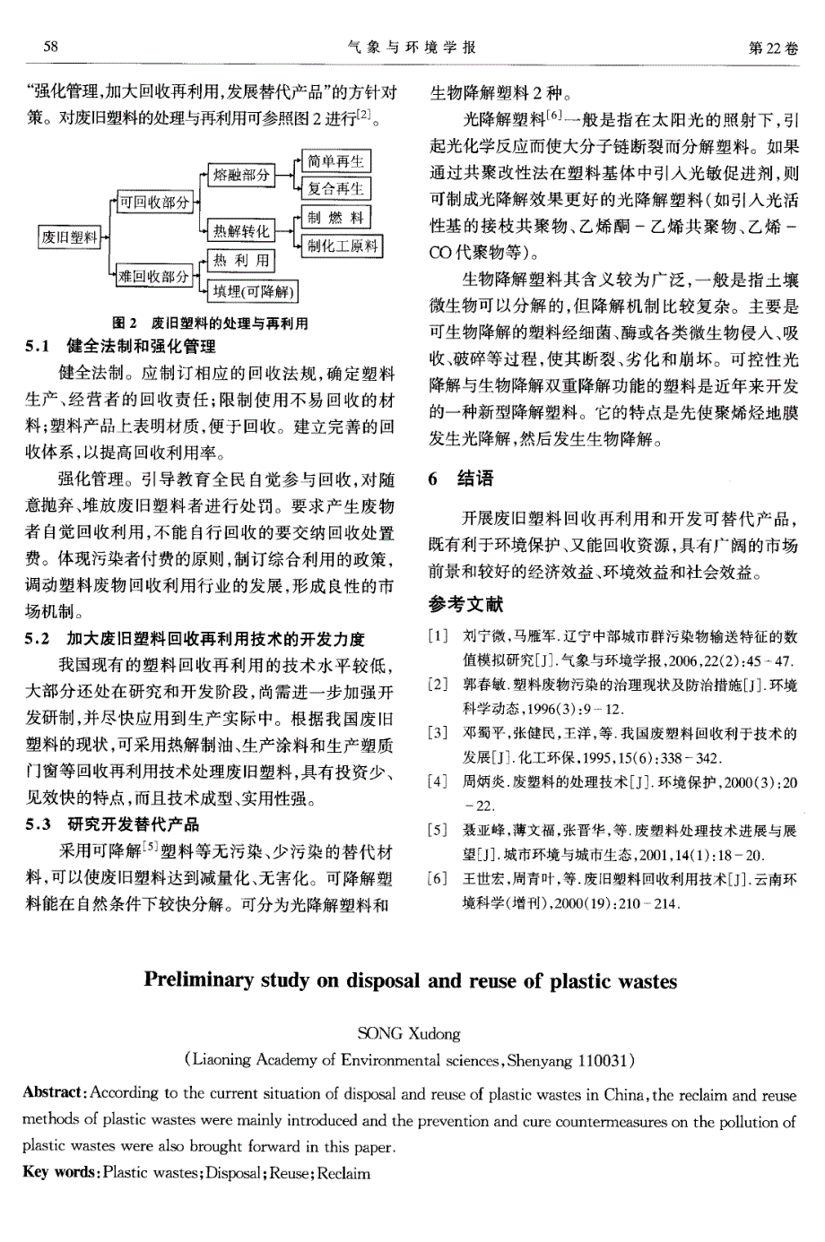 浅析塑料废物的处理与再利用_第3页