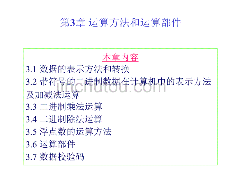 第3章运算方法和运算部件138页_第1页