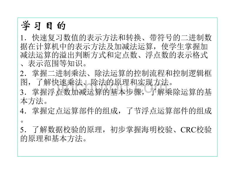 第3章运算方法和运算部件138页_第2页