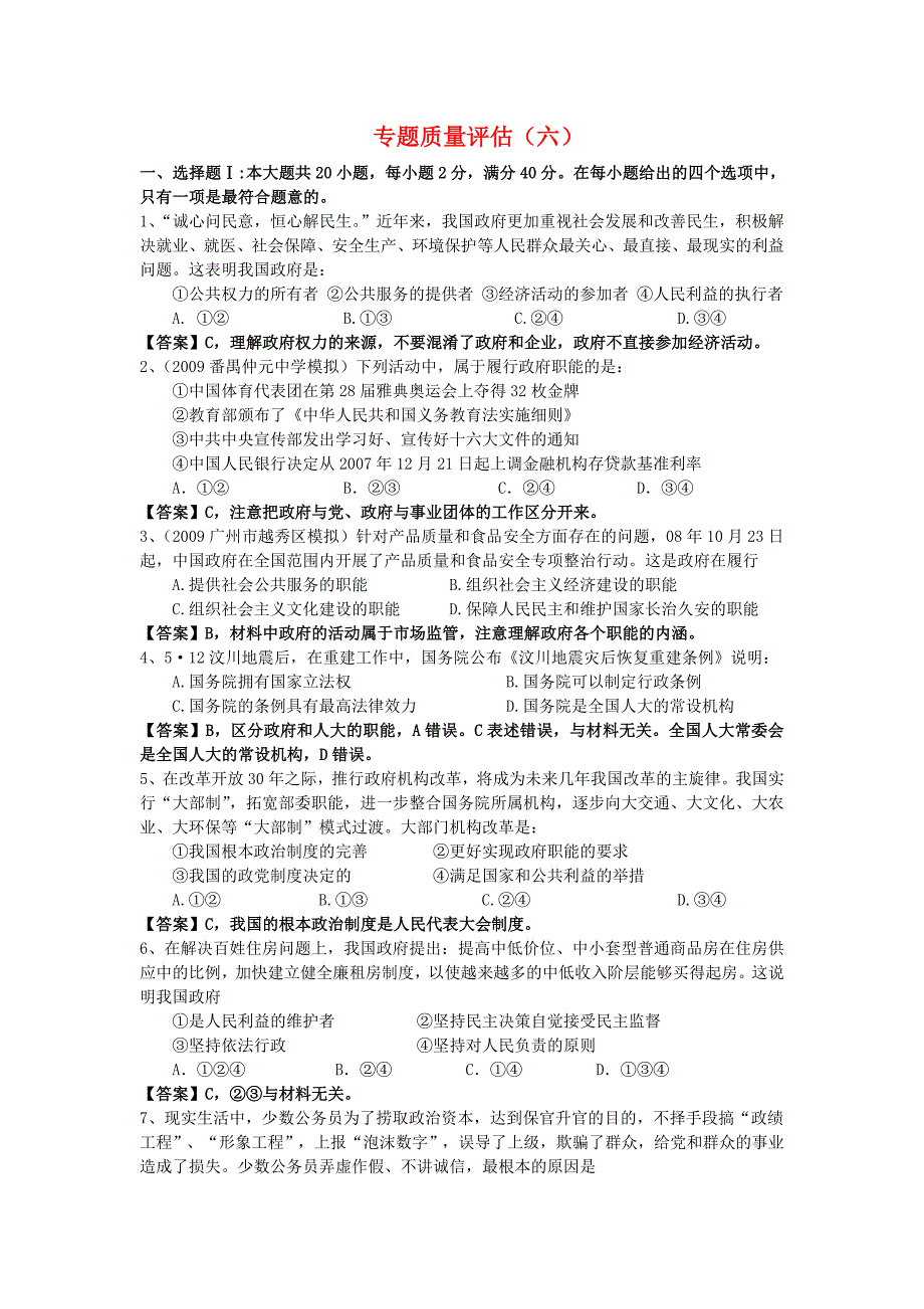 政治生活专题6为人民服务的政府专题质量评估（六）_第1页