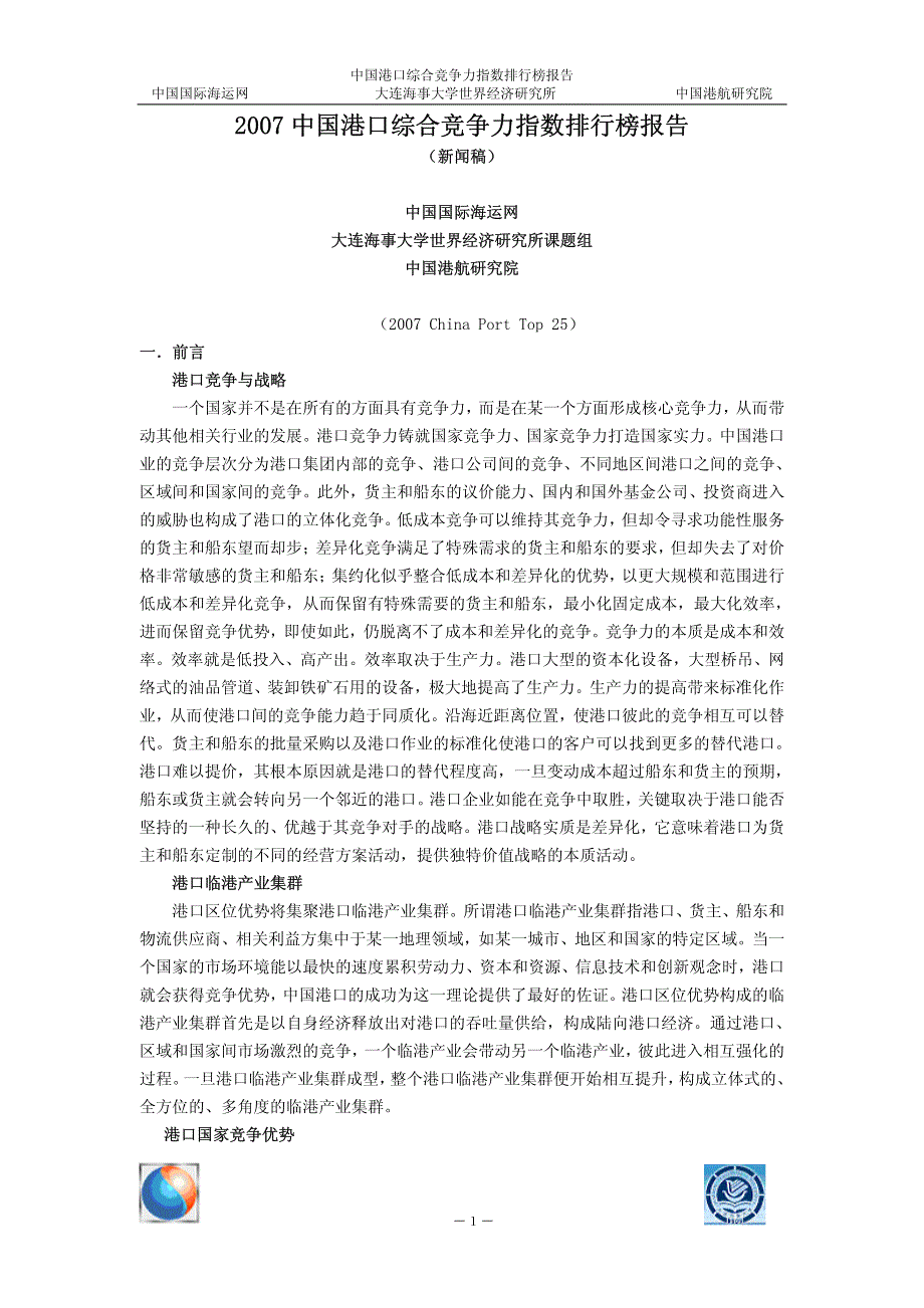 2007中国港口综合竞争力指数排行榜报告_第1页