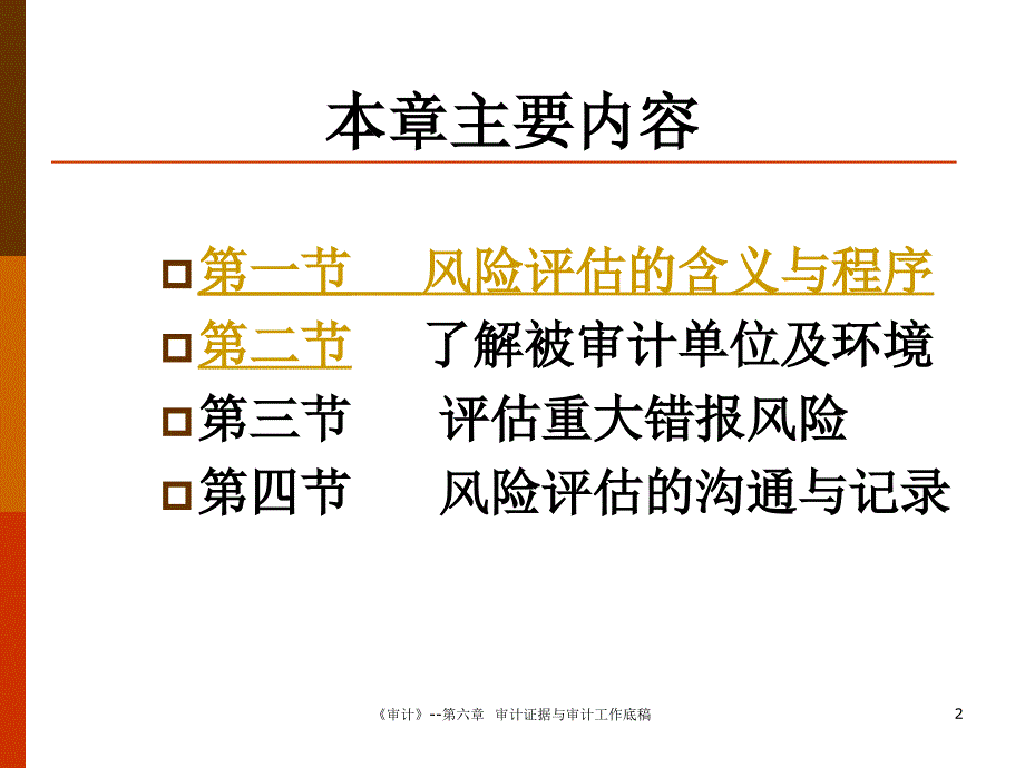 第七章风险评估云南财经大学会计学院_第2页