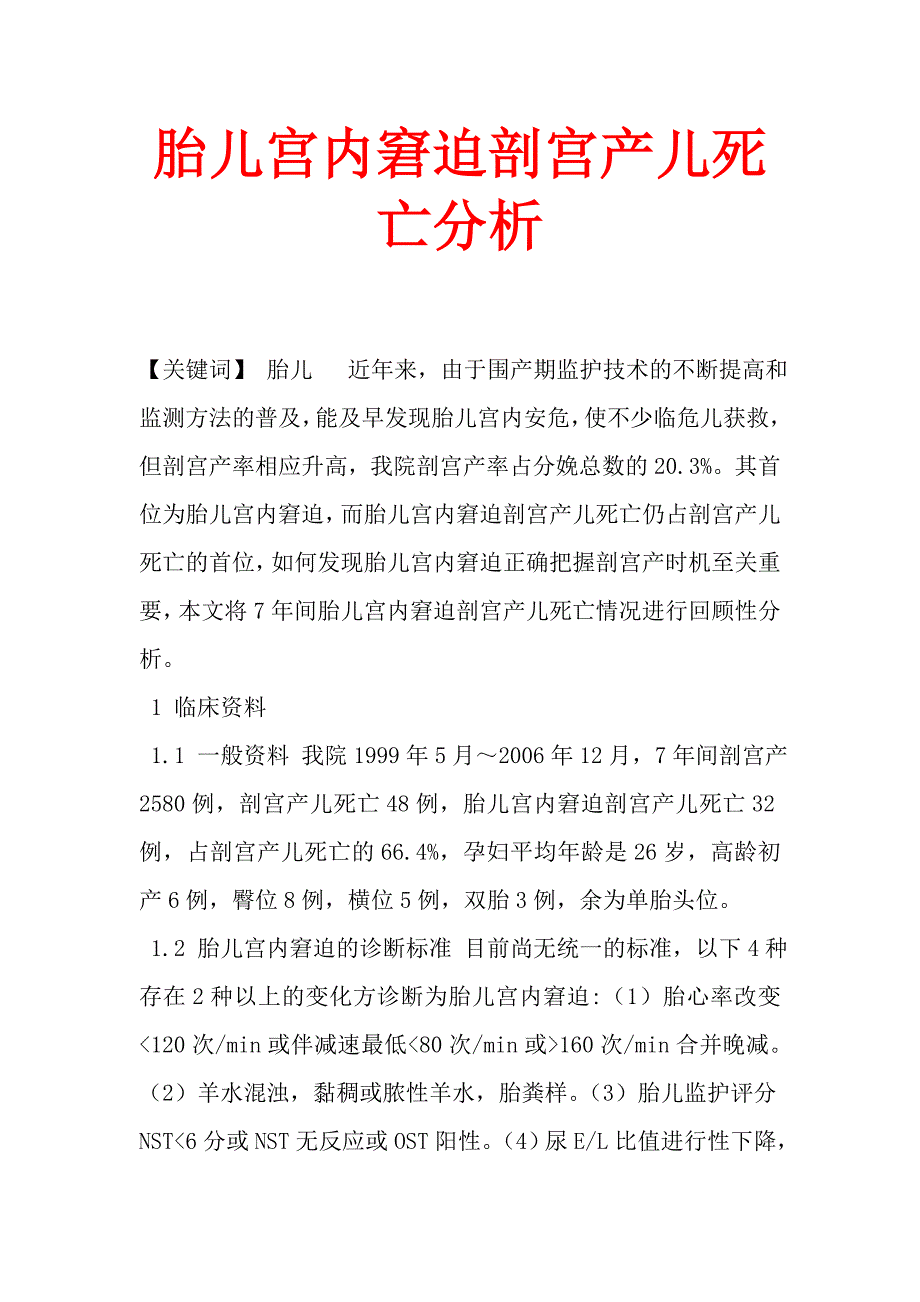 胎儿宫内窘迫剖宫产儿死亡分析_第1页