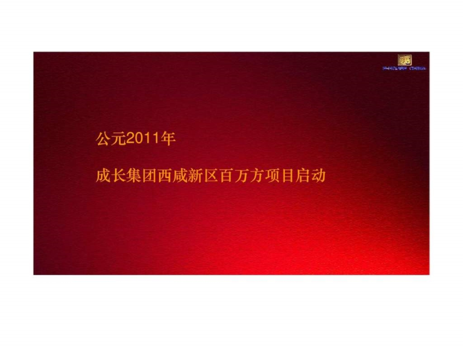 2011年7月西安成长集团三民村项目营销策略案ppt课件_第2页