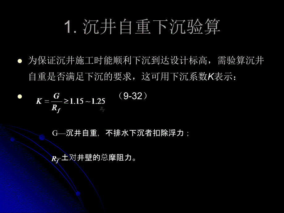 in沉井施工过程中的结构强计算_第3页