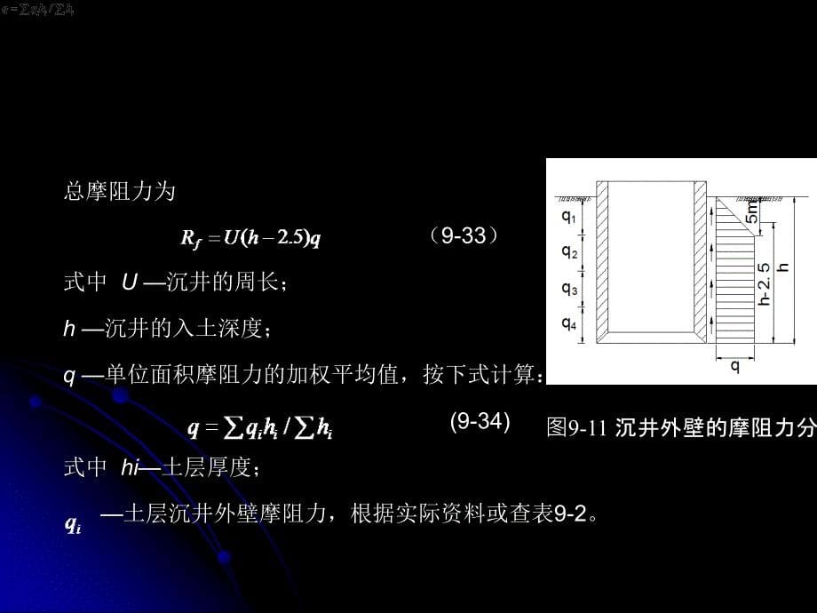 in沉井施工过程中的结构强计算_第5页