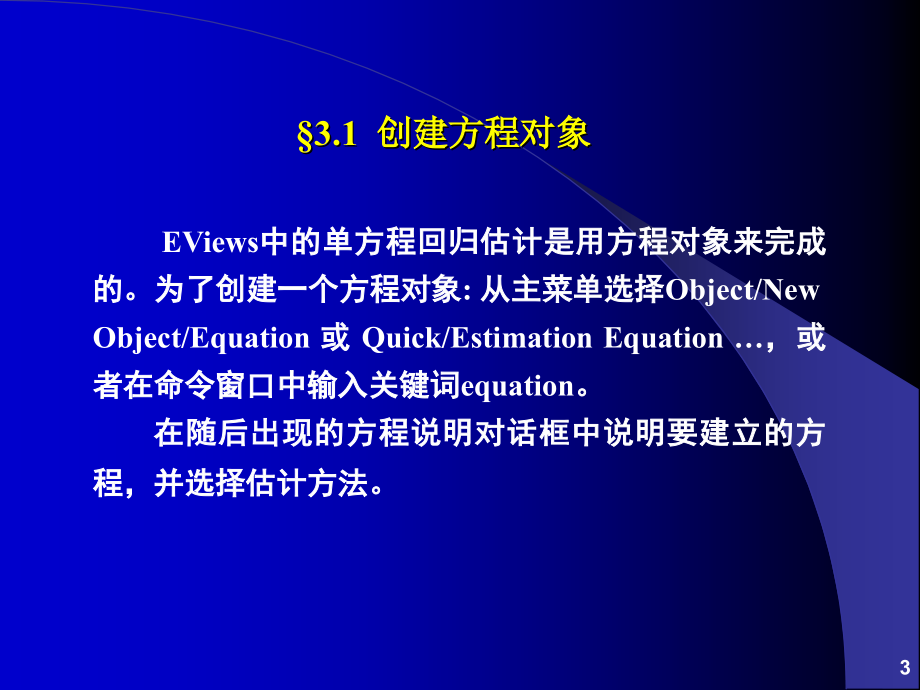 《计量经济分析方法与建模》课件第二版第03章基本回归模型_第3页